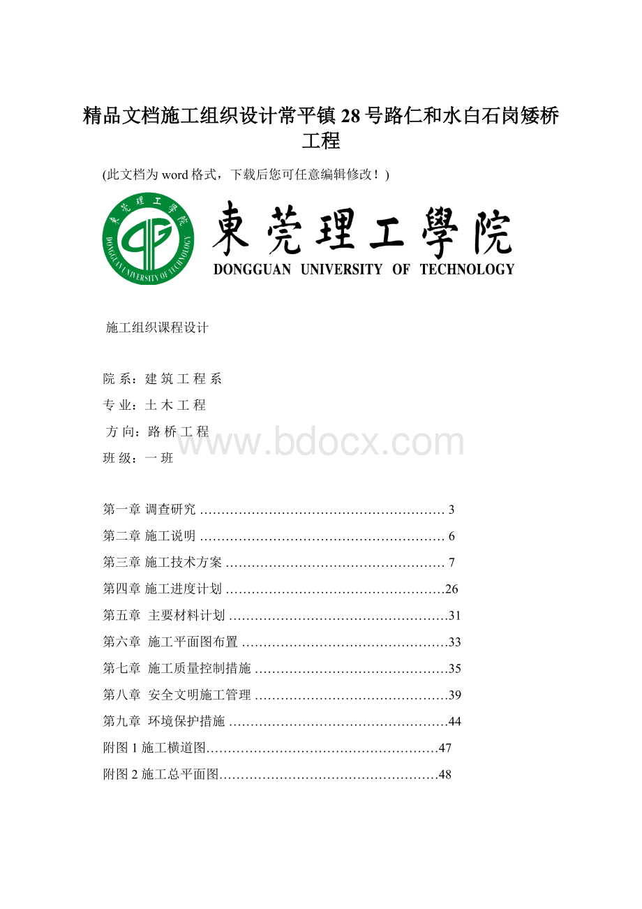 精品文档施工组织设计常平镇28号路仁和水白石岗矮桥工程.docx_第1页