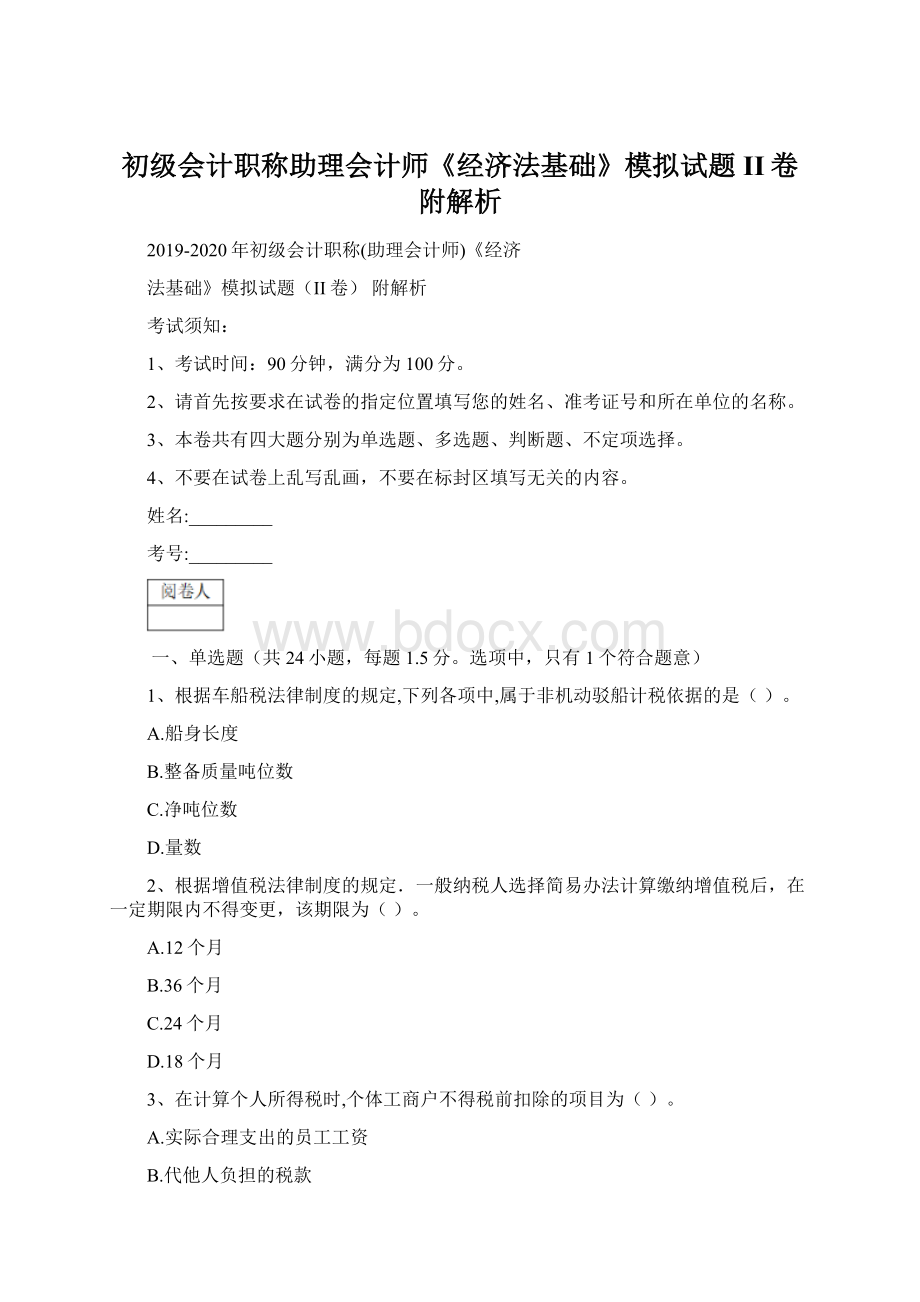 初级会计职称助理会计师《经济法基础》模拟试题II卷 附解析文档格式.docx_第1页