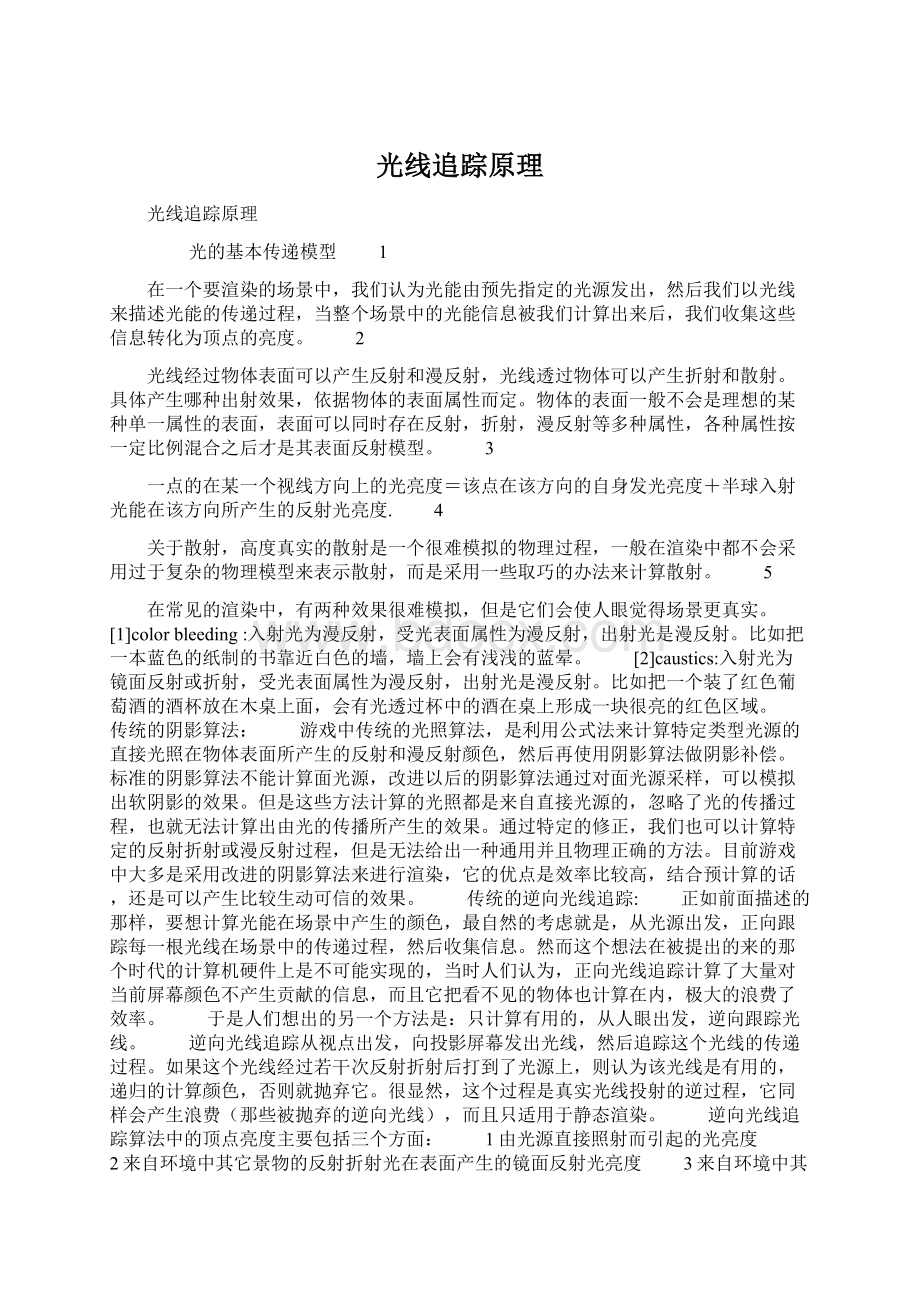 光线追踪原理Word文档下载推荐.docx