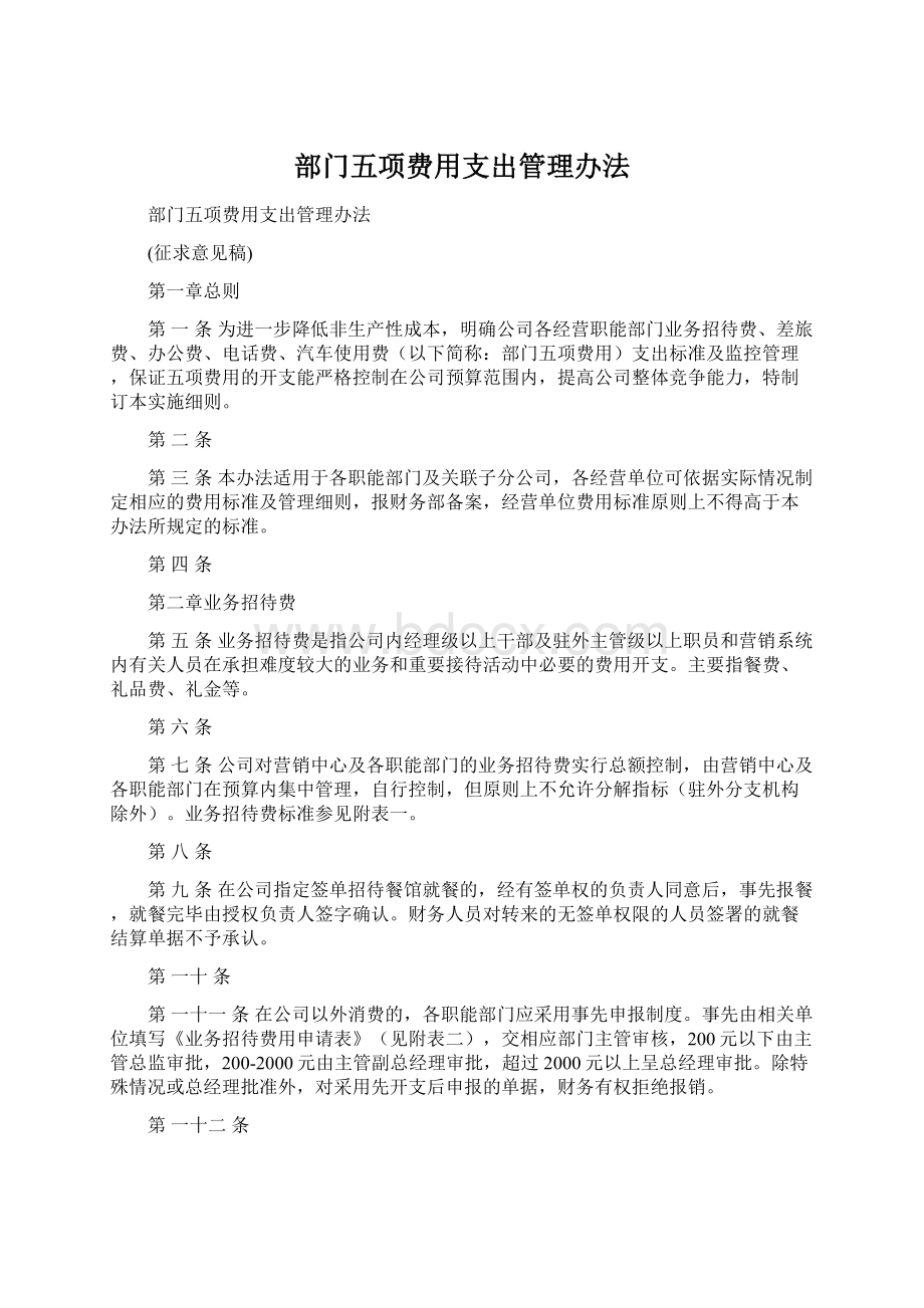 部门五项费用支出管理办法.docx