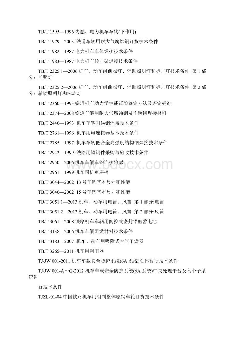 TJJW011HXD3型电力机车总体技术规范报批稿.docx_第3页