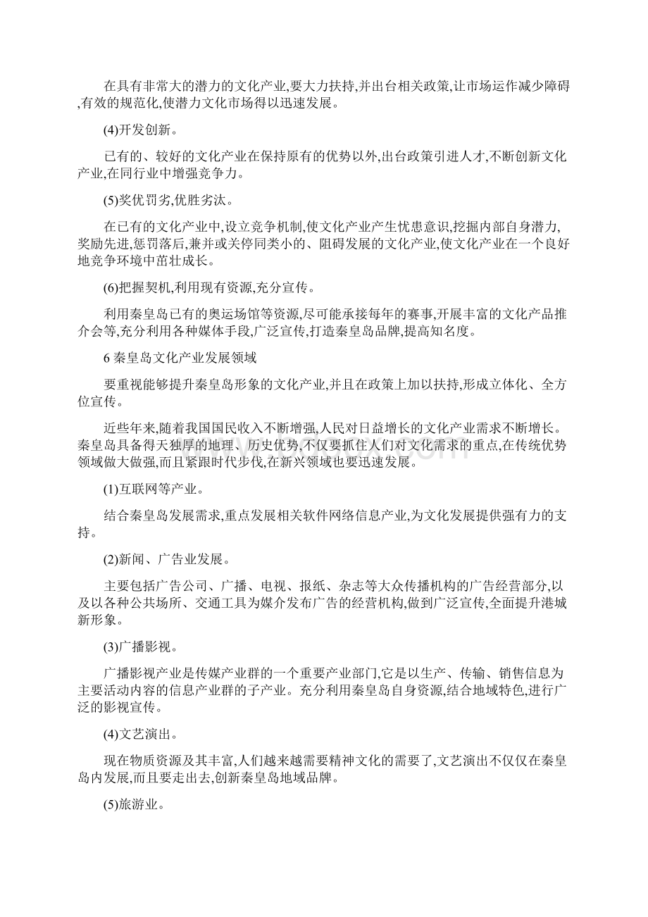 关于秦皇岛市文化产业发展的基本构架和优先领域.docx_第3页