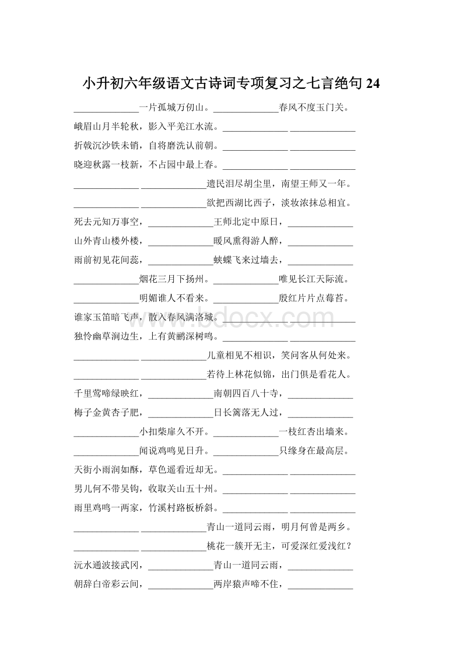 小升初六年级语文古诗词专项复习之七言绝句24.docx