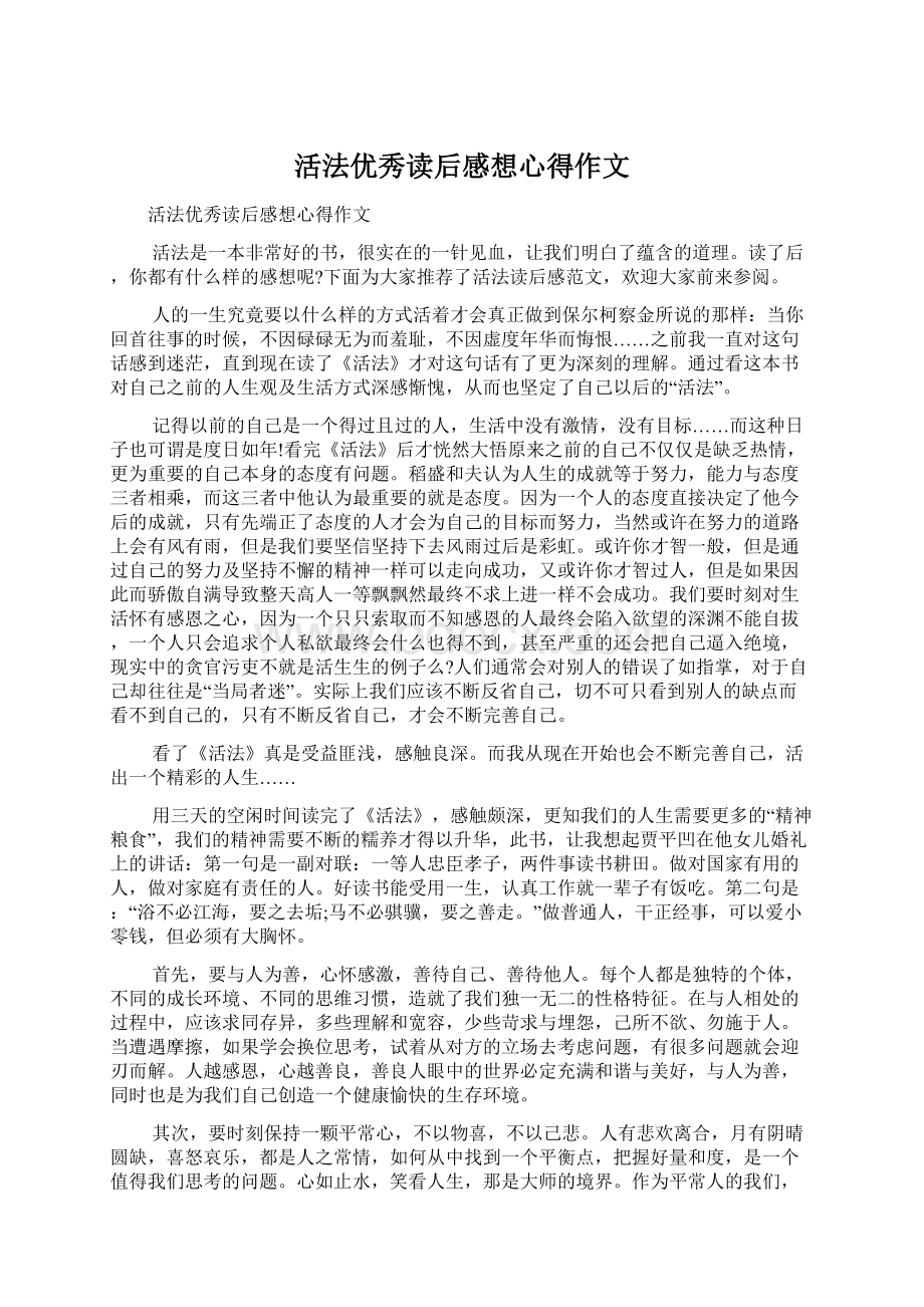 活法优秀读后感想心得作文.docx_第1页