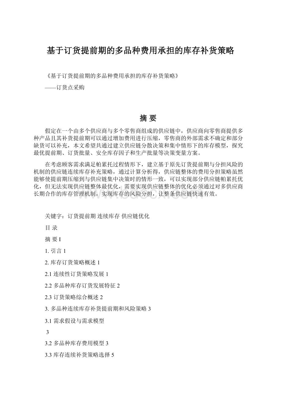 基于订货提前期的多品种费用承担的库存补货策略文档格式.docx_第1页