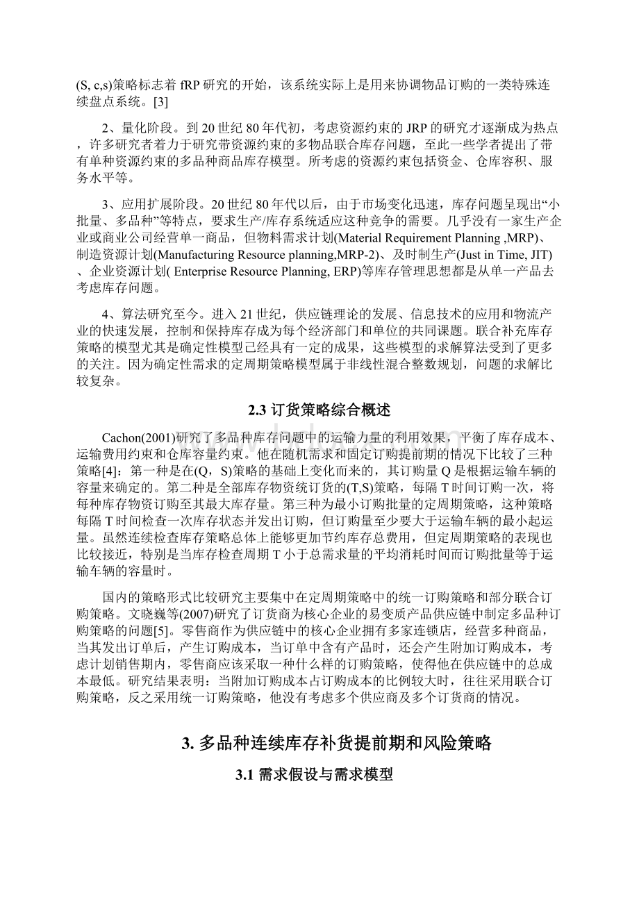 基于订货提前期的多品种费用承担的库存补货策略.docx_第3页