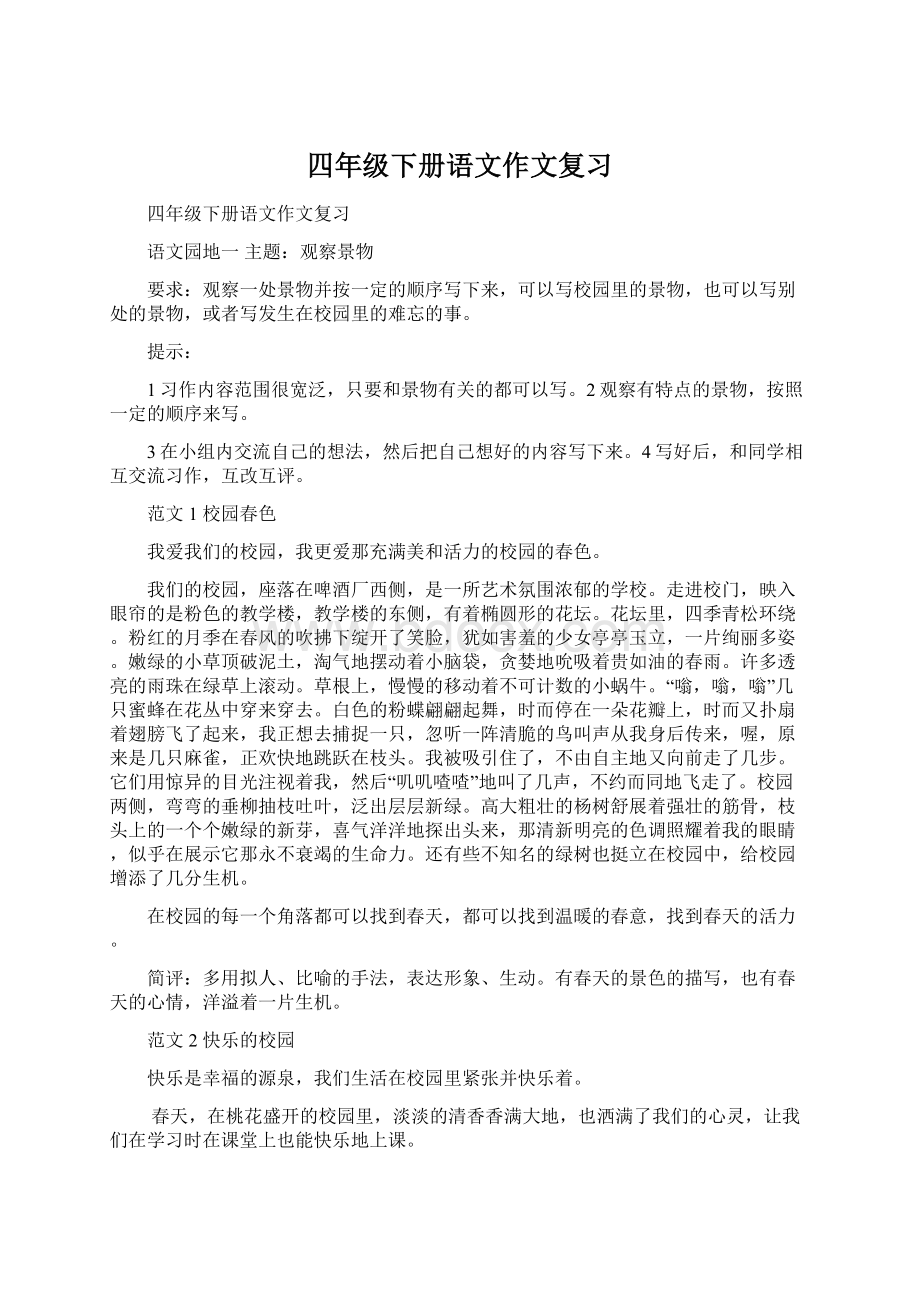 四年级下册语文作文复习Word格式文档下载.docx_第1页