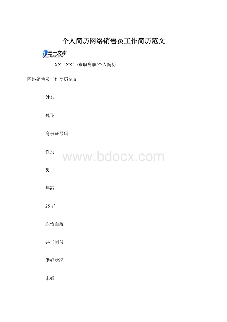 个人简历网络销售员工作简历范文Word文件下载.docx