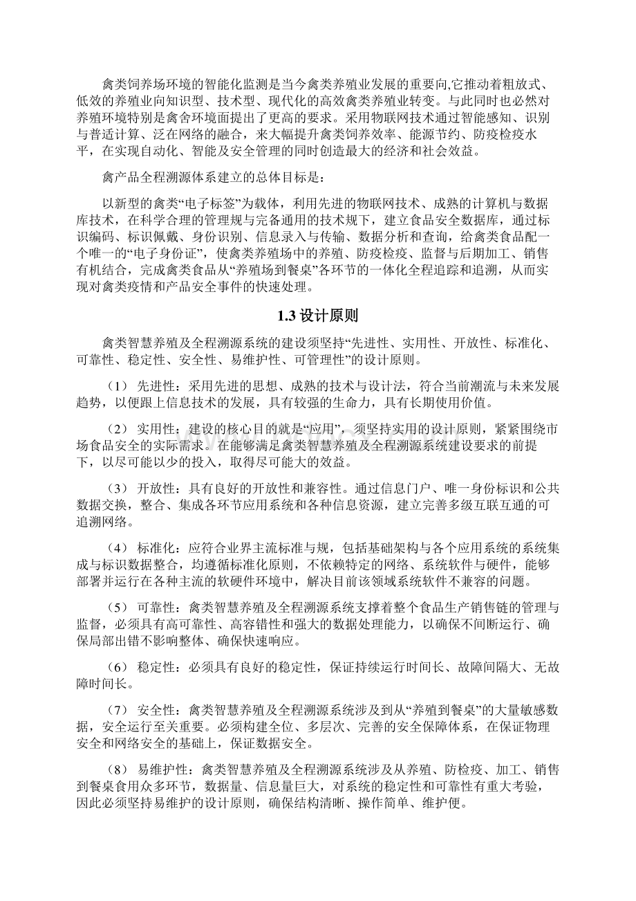 基于物联网技术的禽类智慧养殖及全程溯源系统解决方案V.docx_第2页