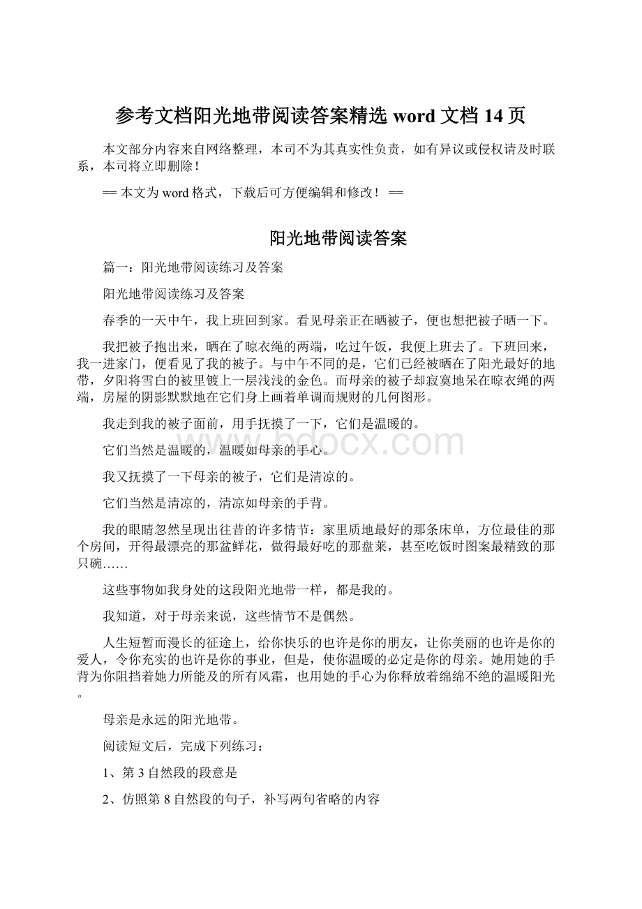 参考文档阳光地带阅读答案精选word文档 14页.docx_第1页