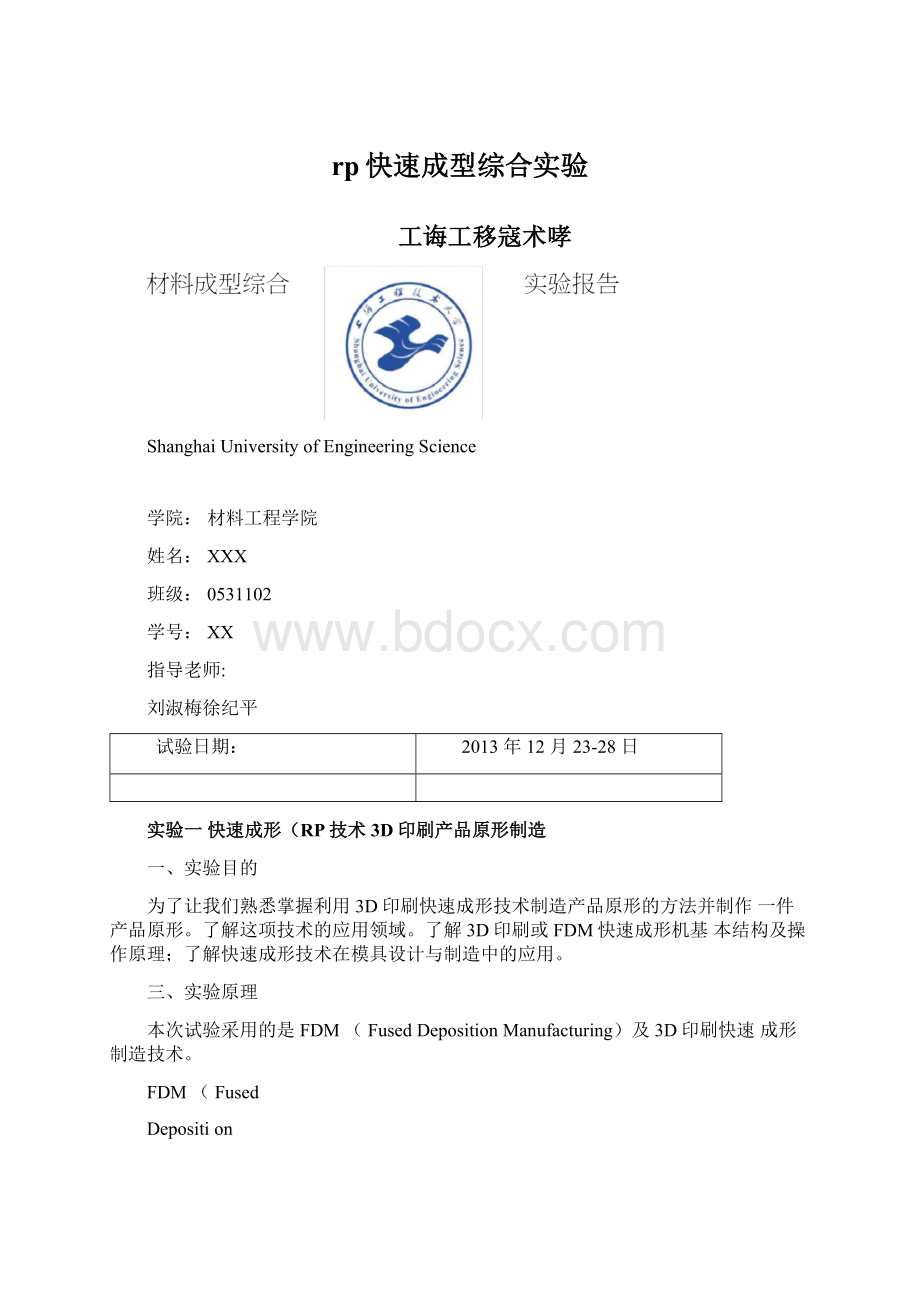 rp快速成型综合实验.docx_第1页