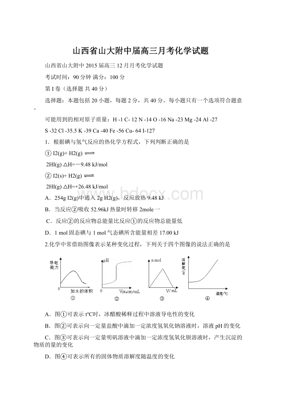 山西省山大附中届高三月考化学试题Word文档格式.docx_第1页