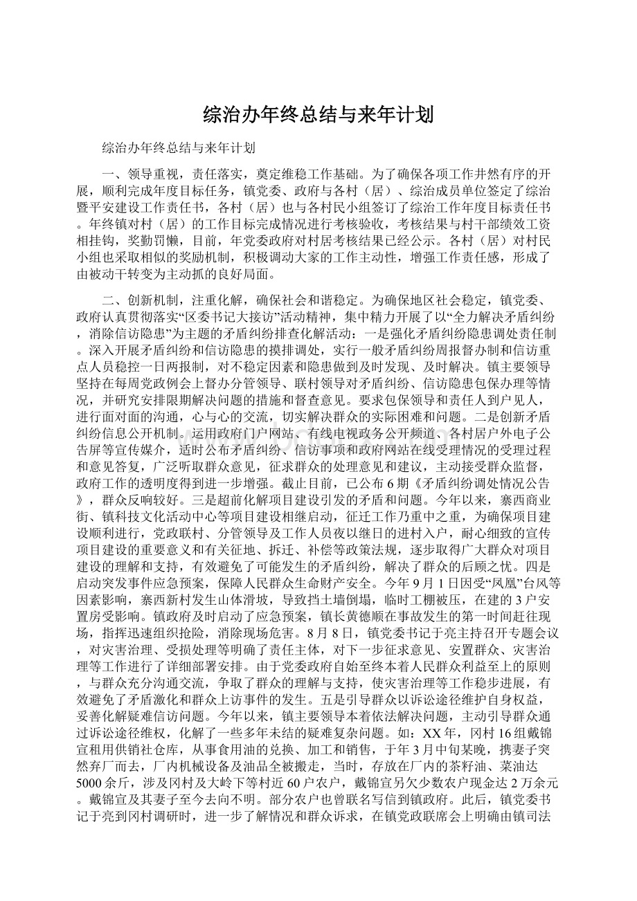 综治办年终总结与来年计划Word文档下载推荐.docx