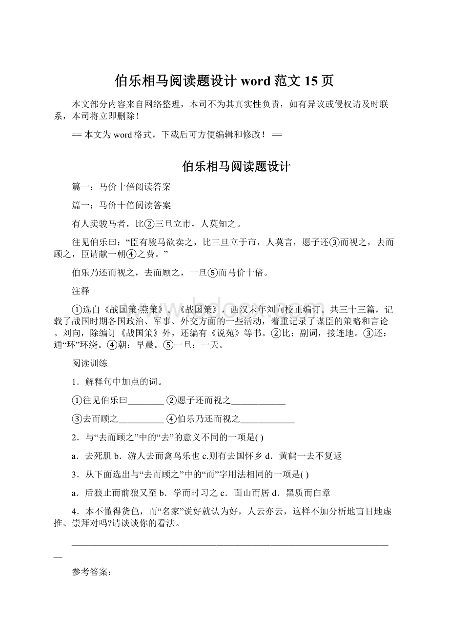 伯乐相马阅读题设计word范文 15页Word文档格式.docx_第1页