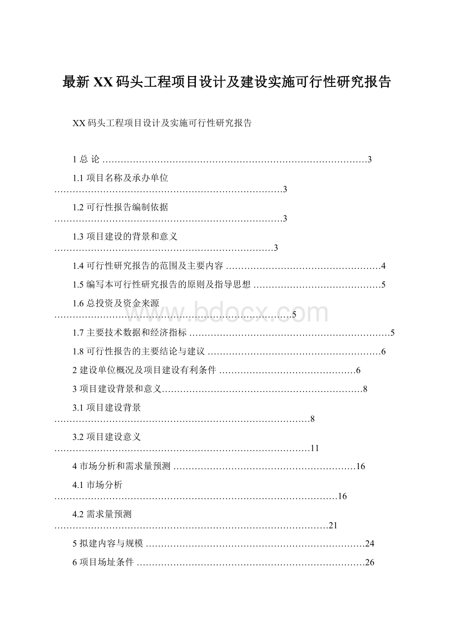 最新XX码头工程项目设计及建设实施可行性研究报告.docx_第1页