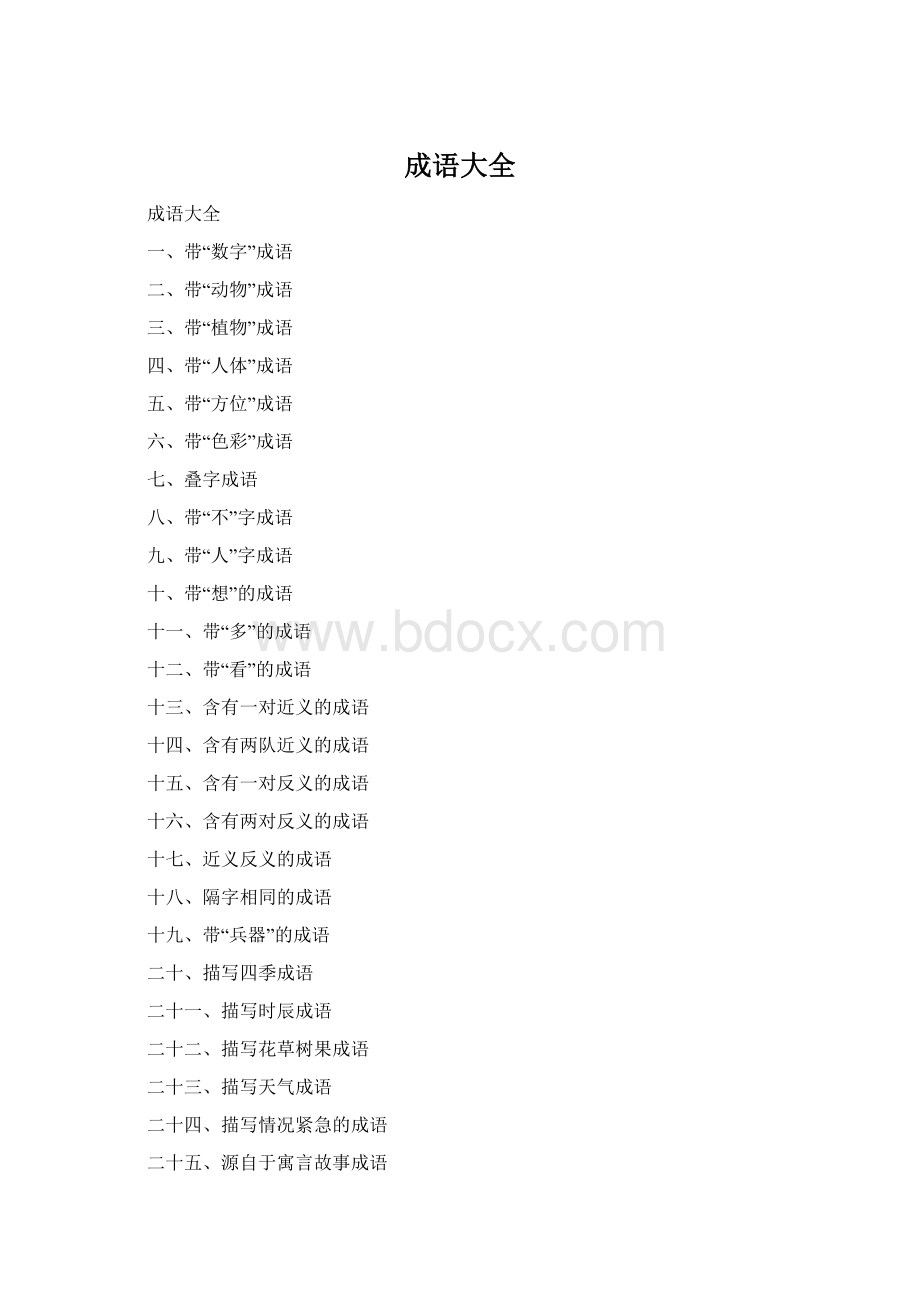 成语大全文档格式.docx_第1页