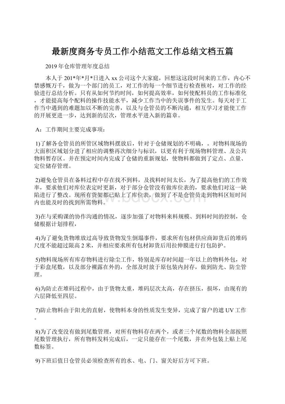 最新度商务专员工作小结范文工作总结文档五篇.docx_第1页