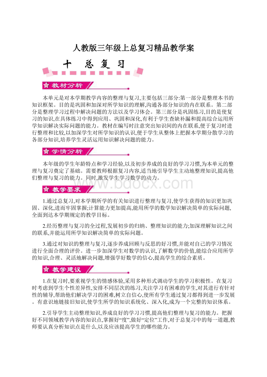 人教版三年级上总复习精品教学案.docx_第1页