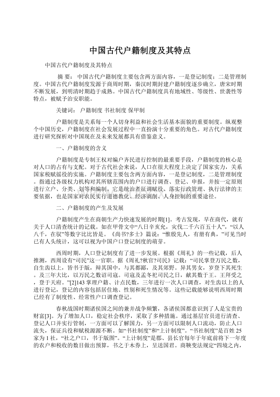 中国古代户籍制度及其特点.docx