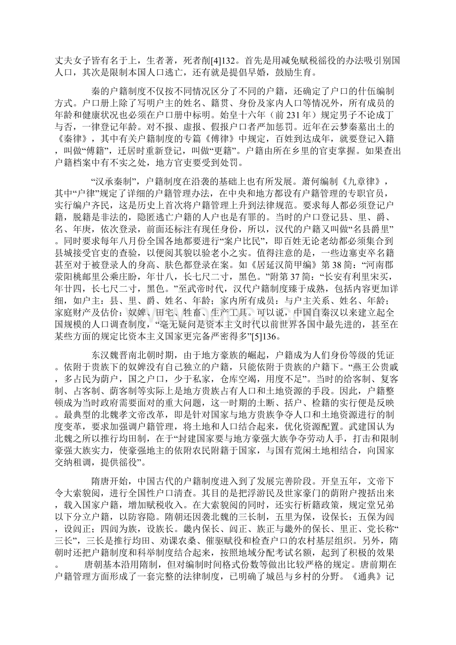 中国古代户籍制度及其特点Word文件下载.docx_第2页