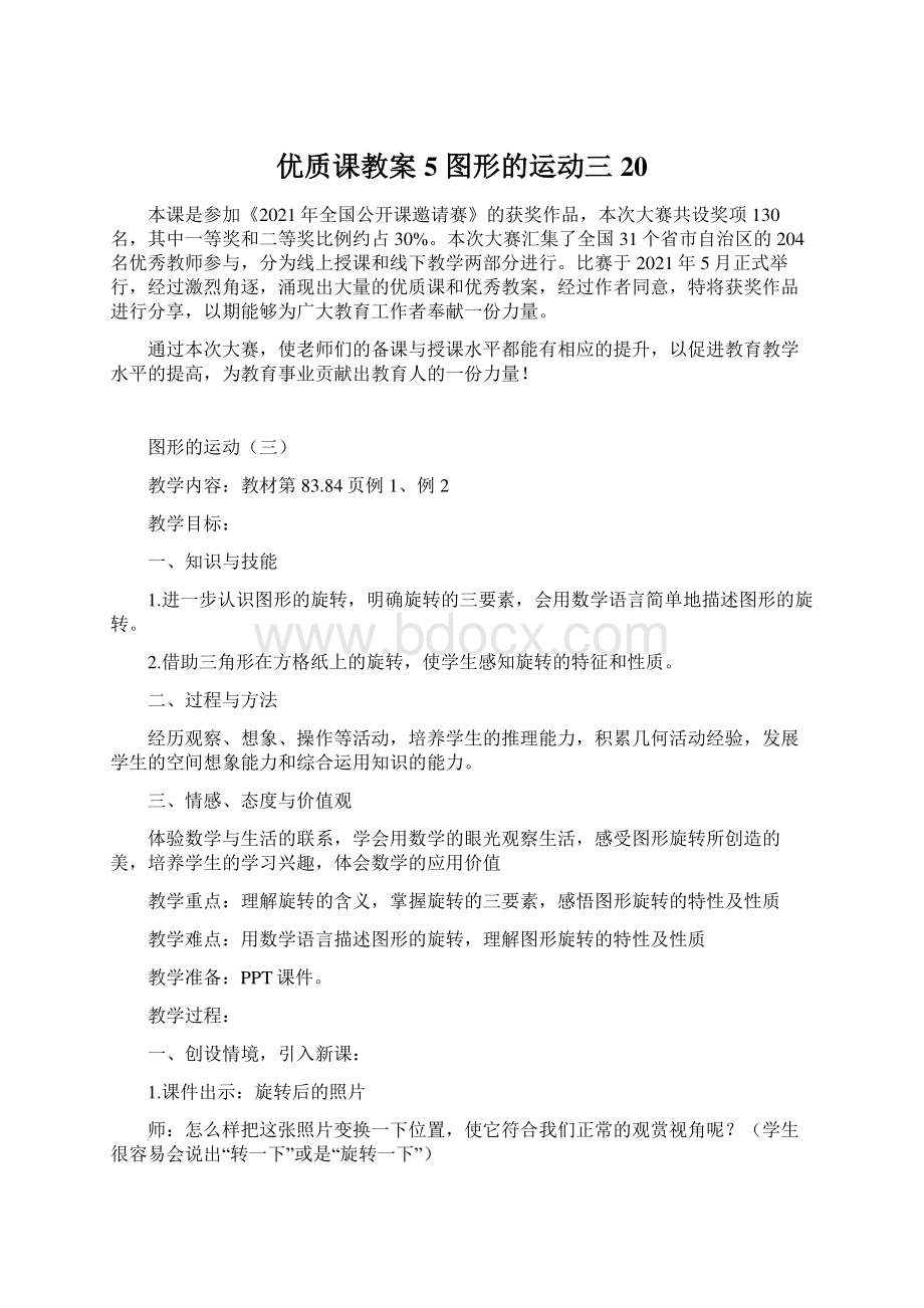 优质课教案 5 图形的运动三20文档格式.docx_第1页