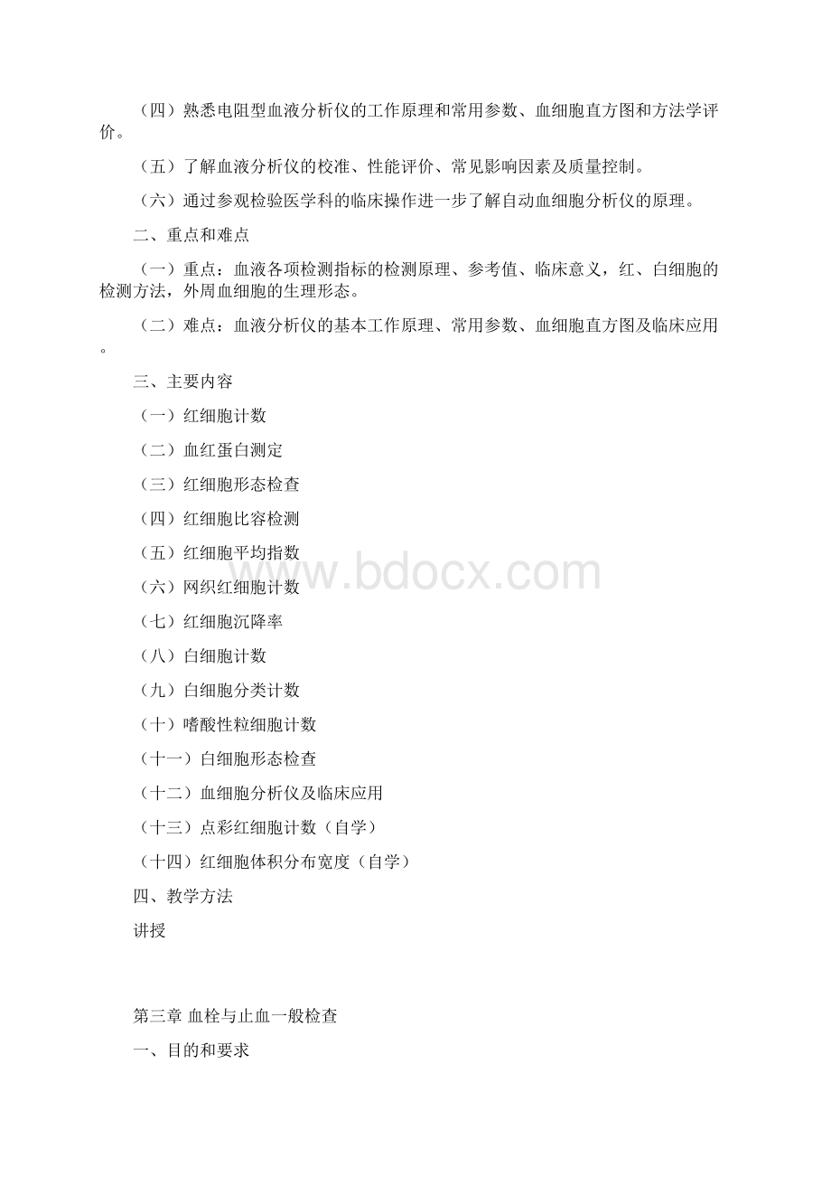 南方医科大学本科专业教学大纲13251.docx_第3页