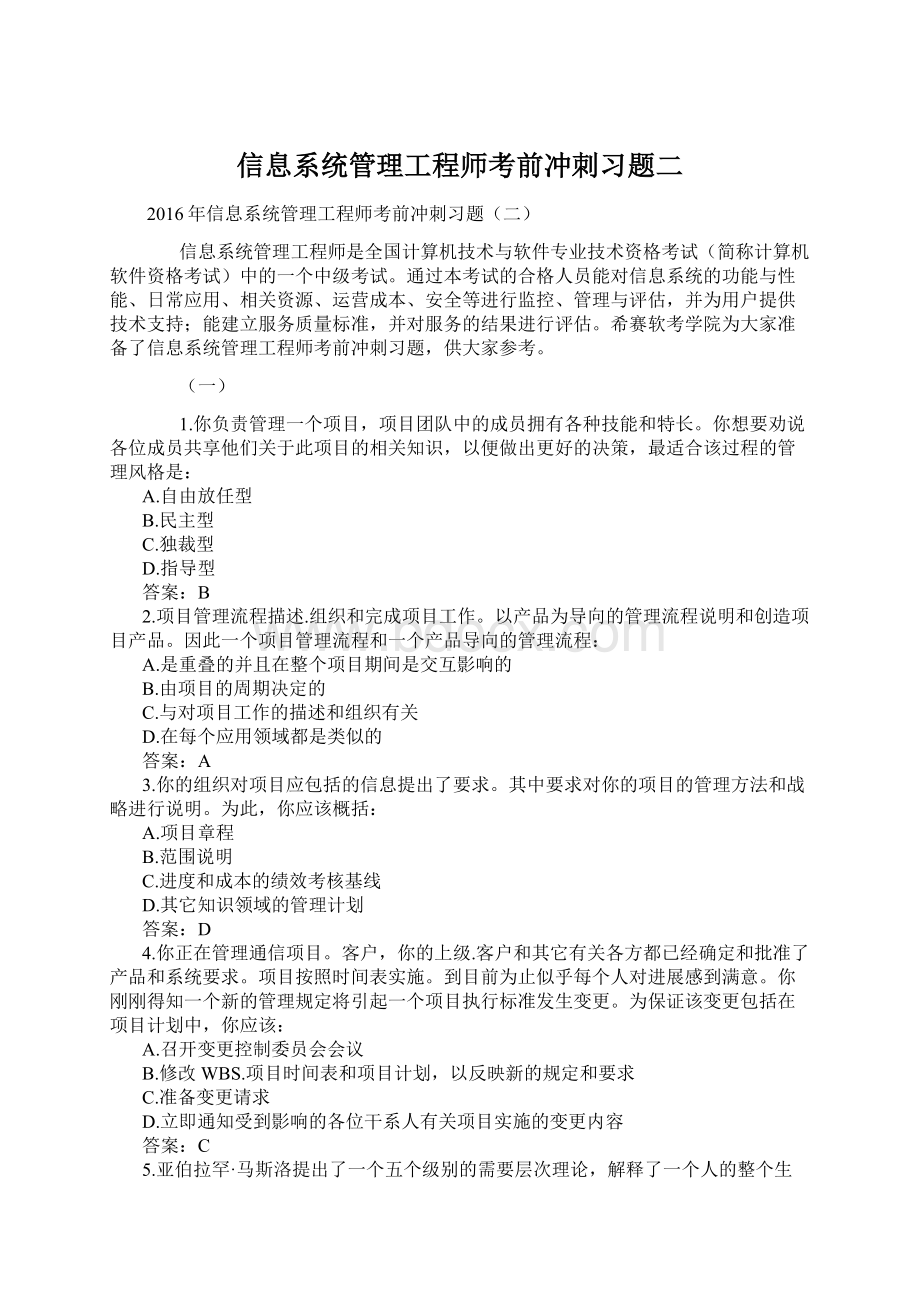 信息系统管理工程师考前冲刺习题二Word文档格式.docx