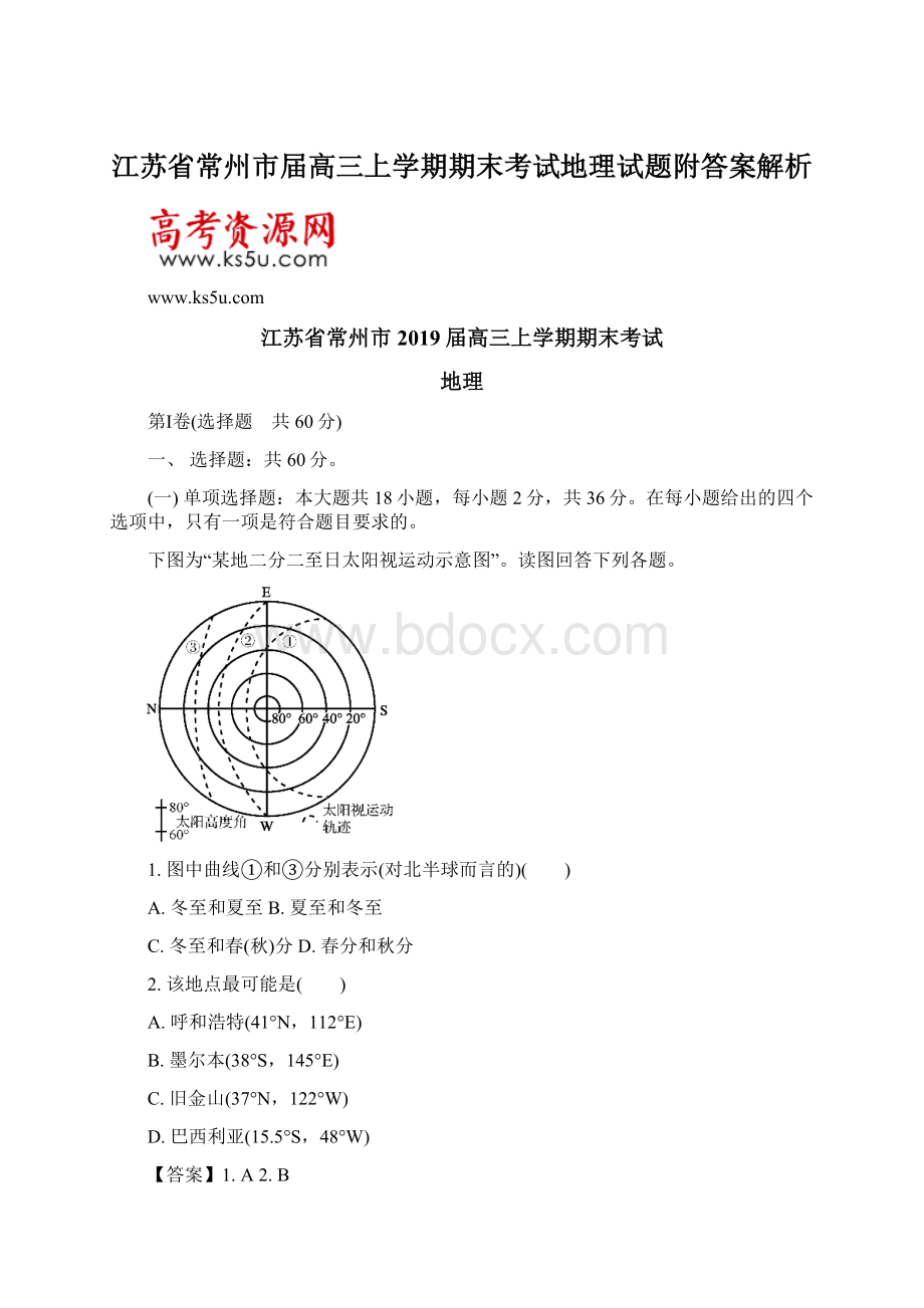 江苏省常州市届高三上学期期末考试地理试题附答案解析.docx