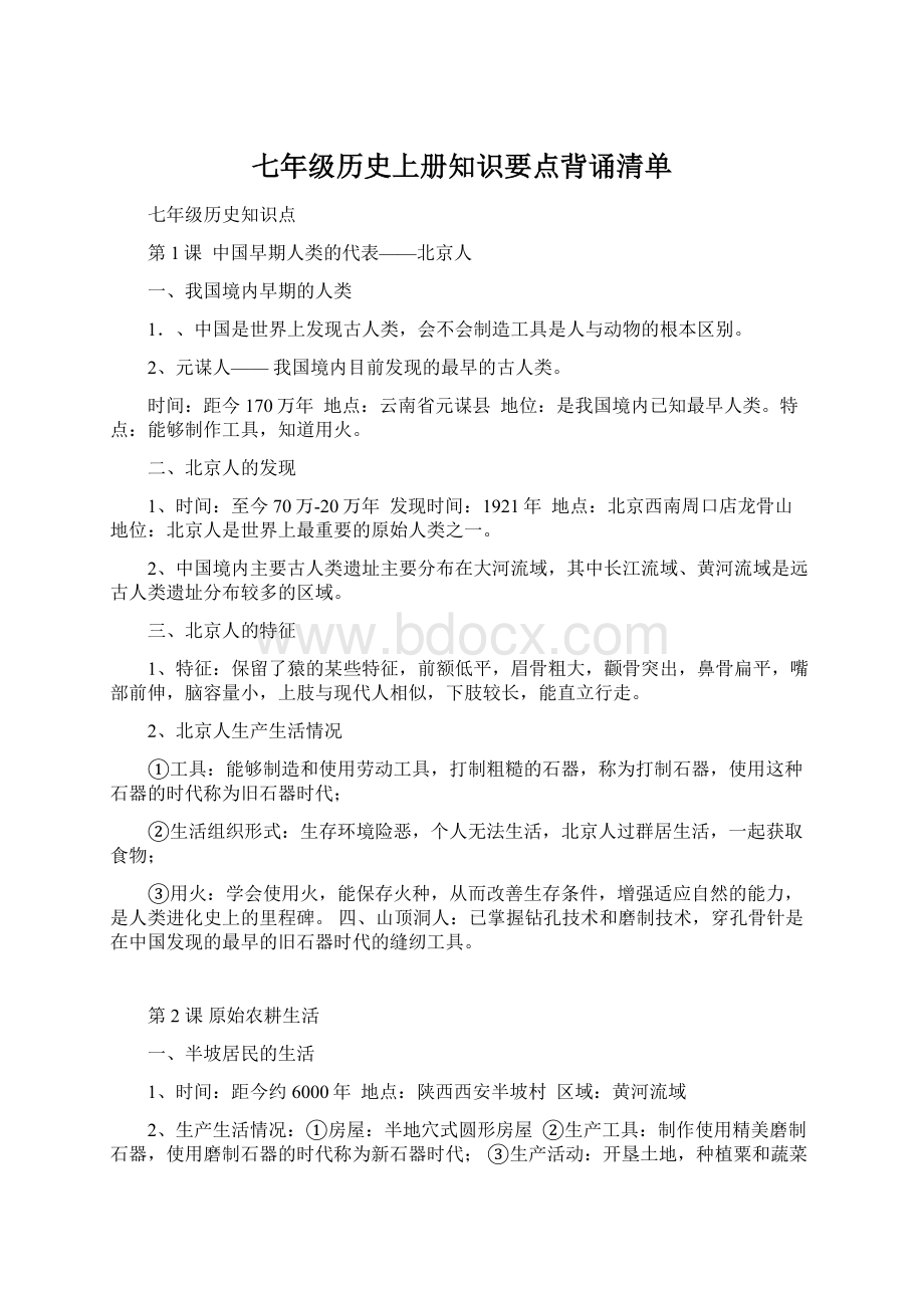 七年级历史上册知识要点背诵清单文档格式.docx