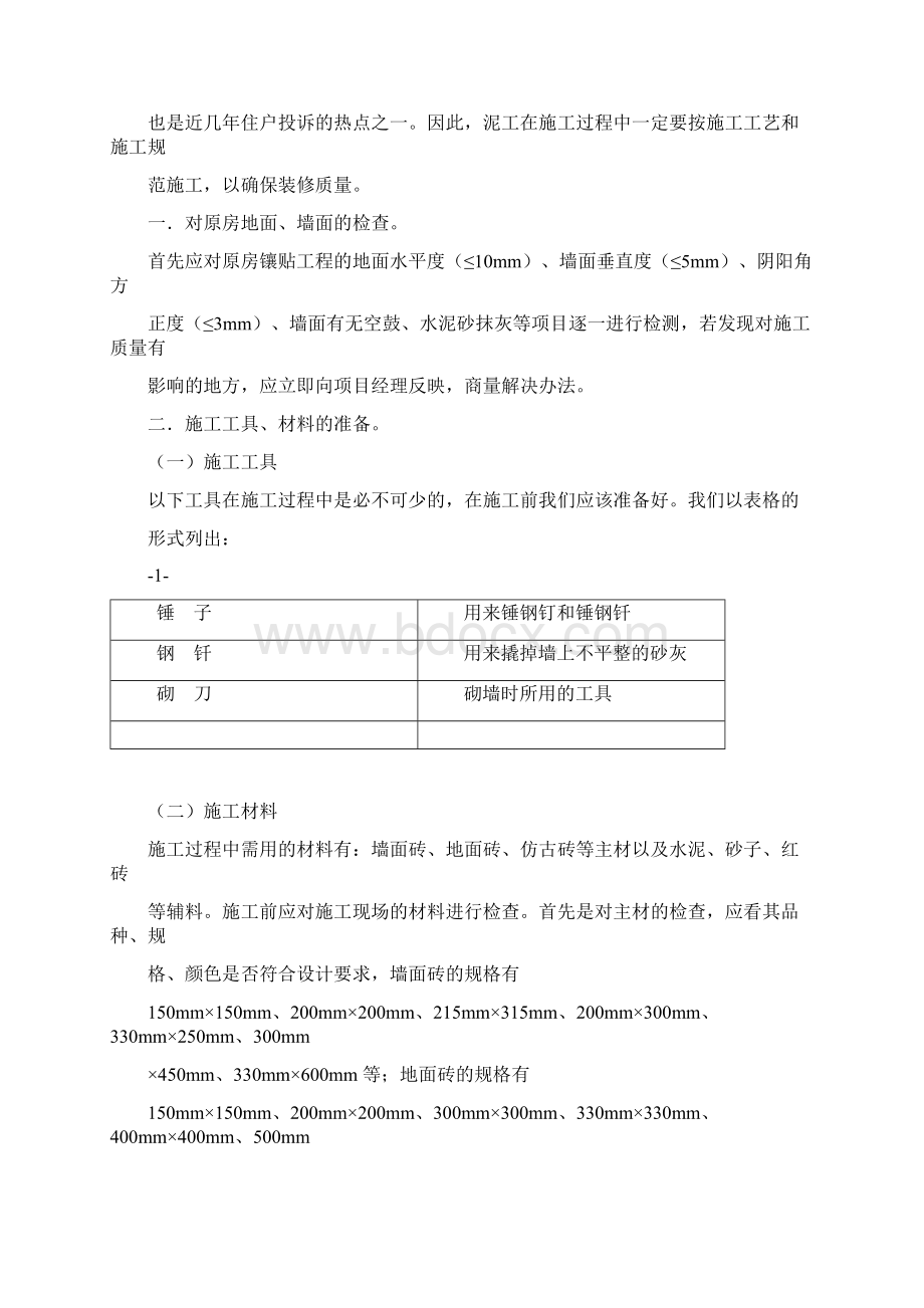 泥工施工工艺程序工艺规范标准.docx_第2页