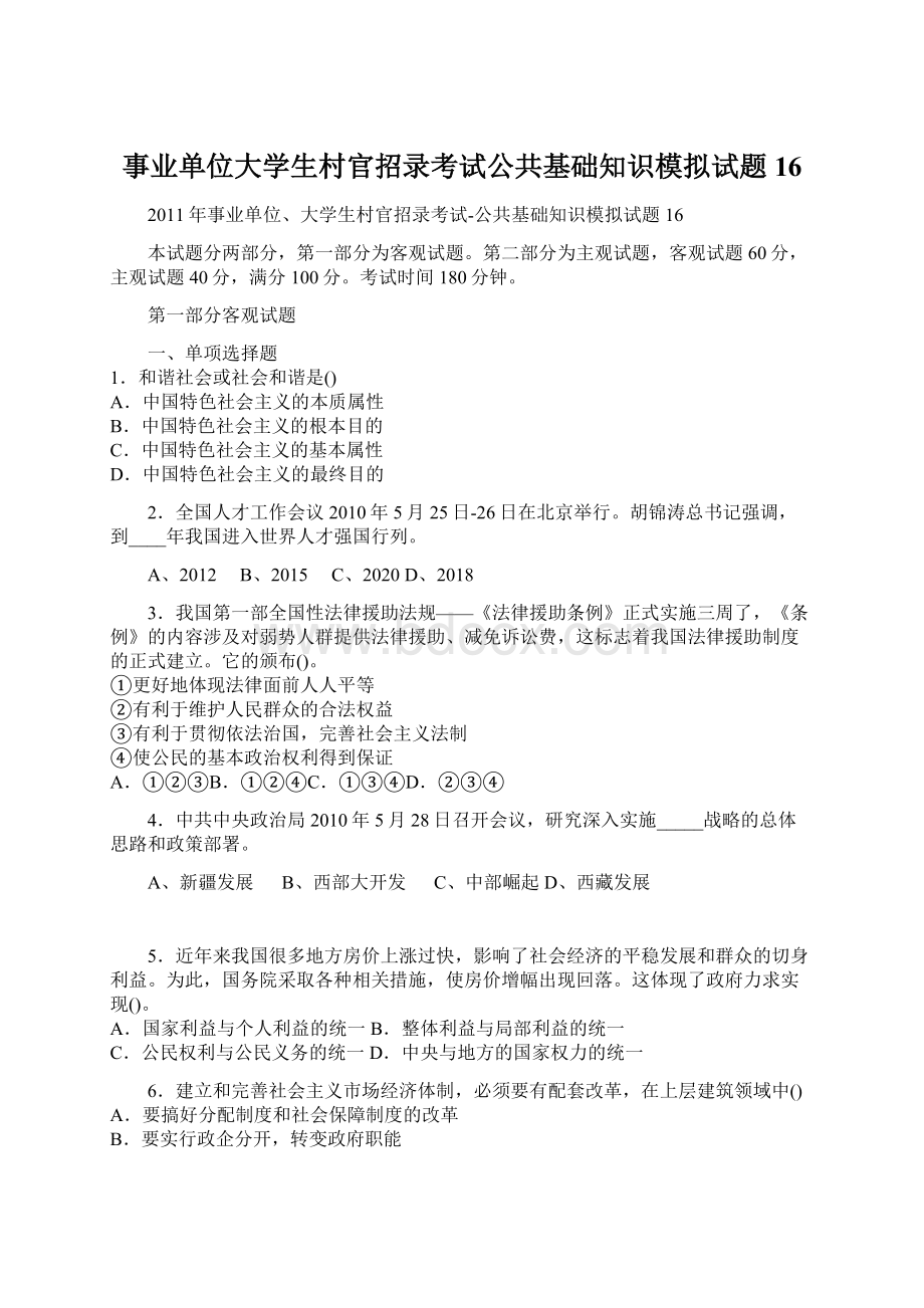 事业单位大学生村官招录考试公共基础知识模拟试题16.docx_第1页