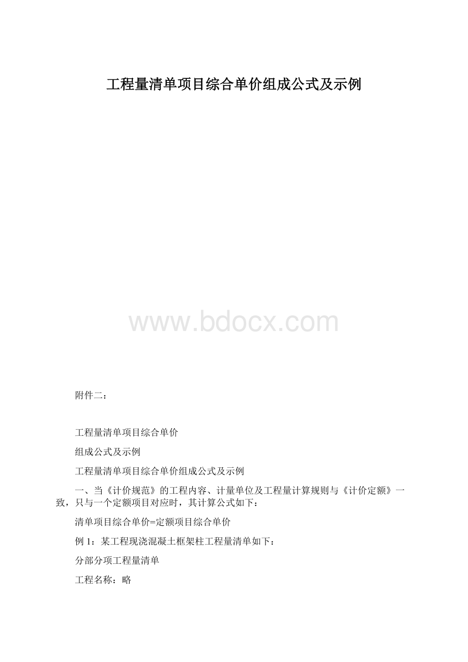 工程量清单项目综合单价组成公式及示例.docx_第1页