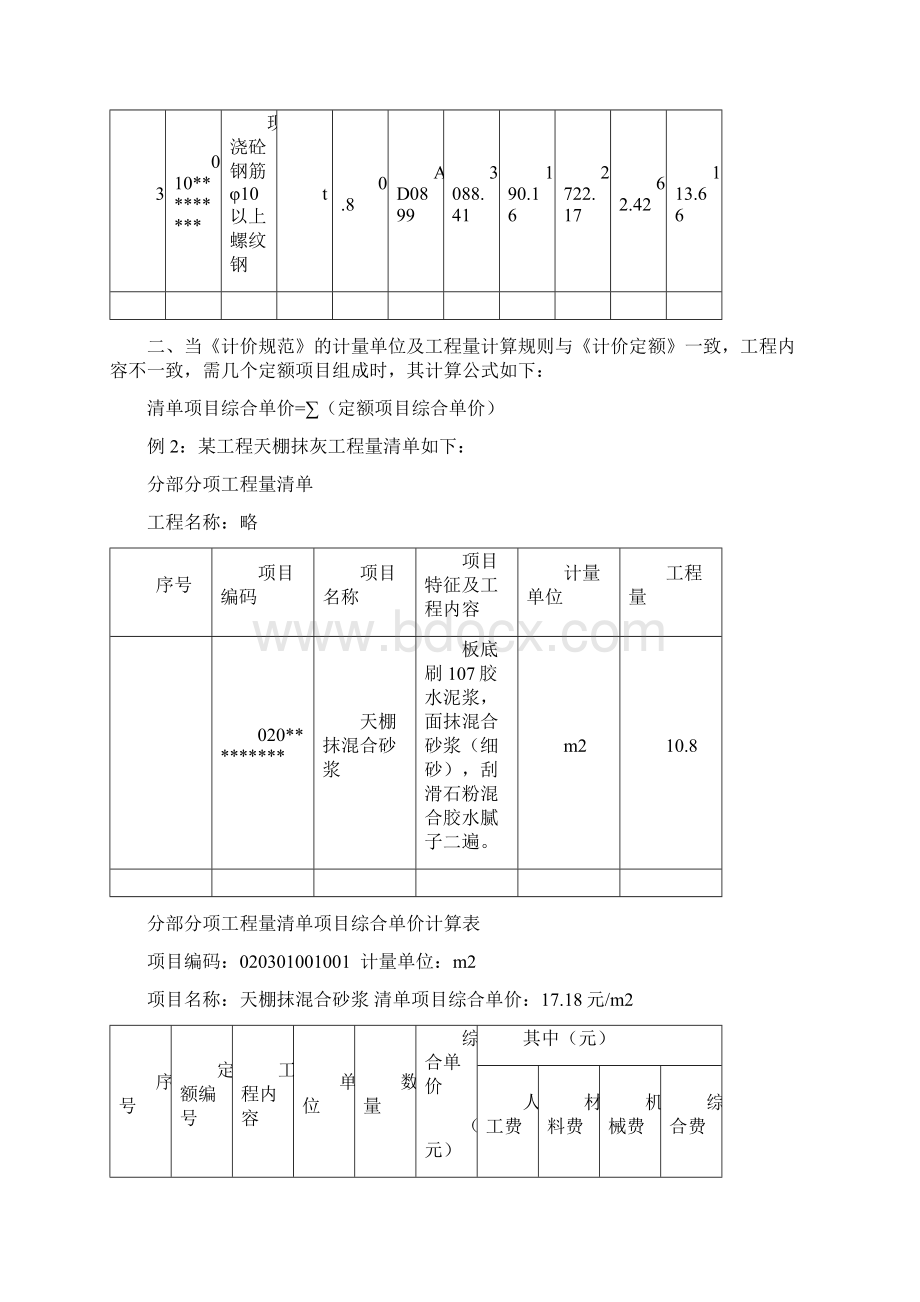 工程量清单项目综合单价组成公式及示例.docx_第3页