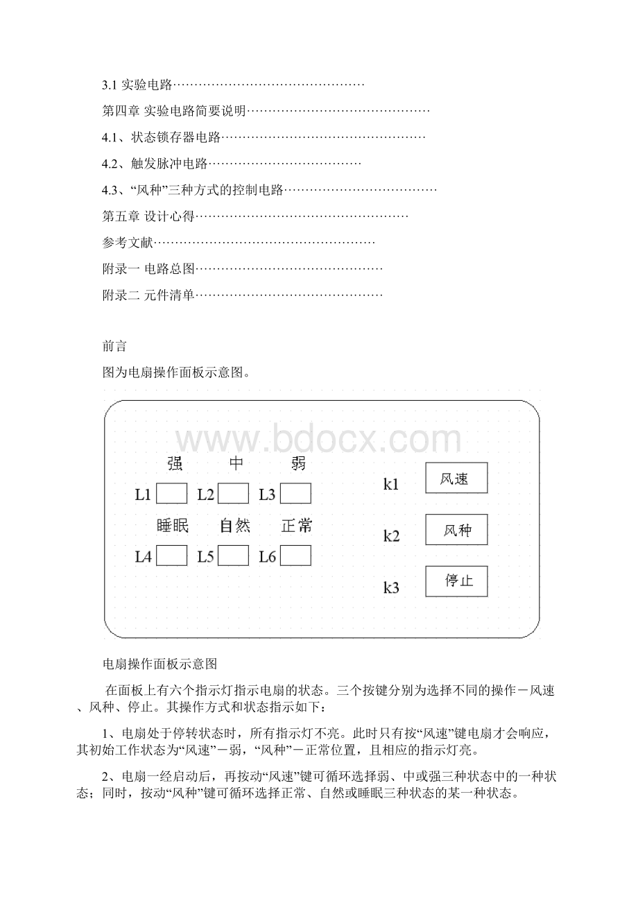 数字电子电路课程设计家用电风扇控制逻辑.docx_第2页