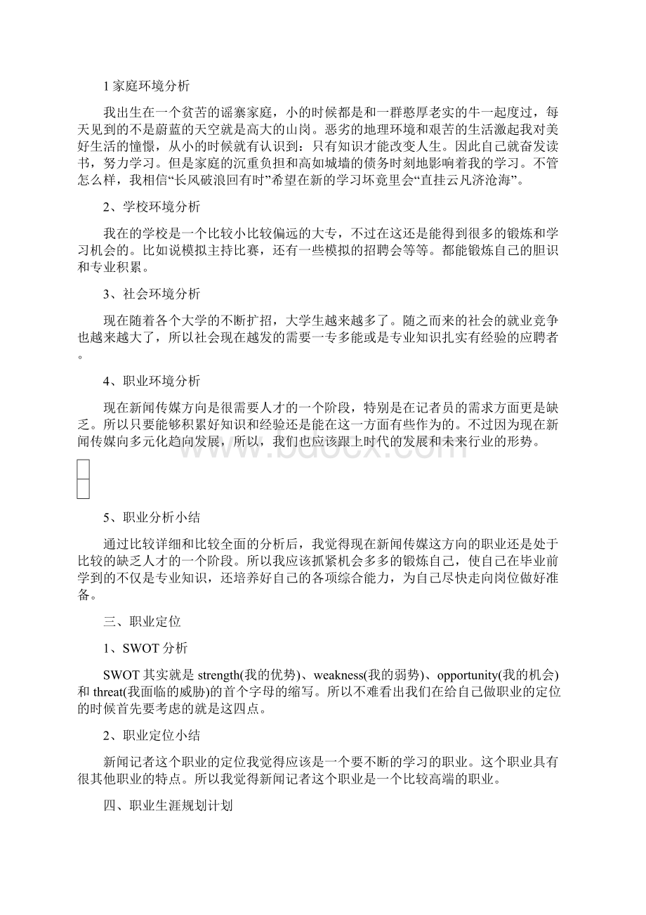 大学生职业生涯规划书31Word文件下载.docx_第3页