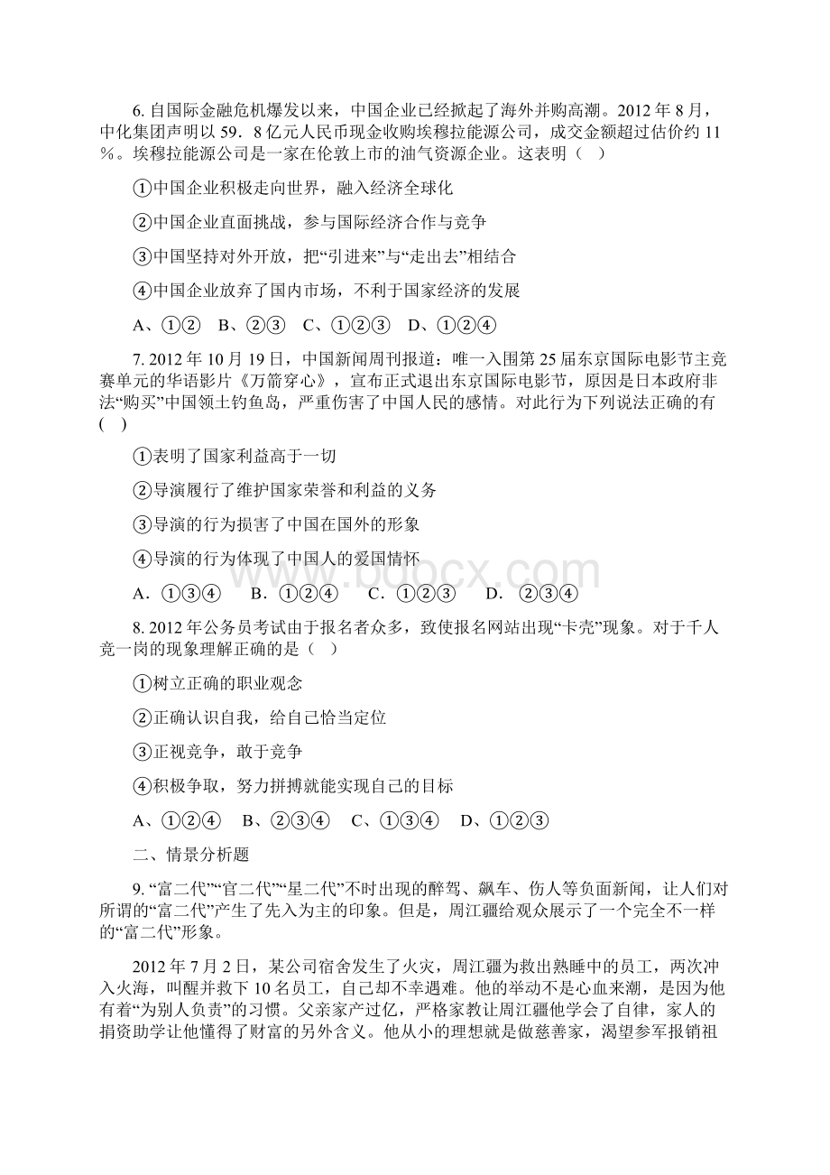 中考思想品德模拟试题一5详解.docx_第2页