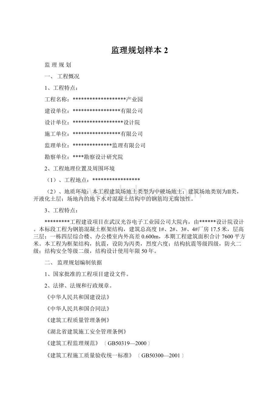 监理规划样本2.docx