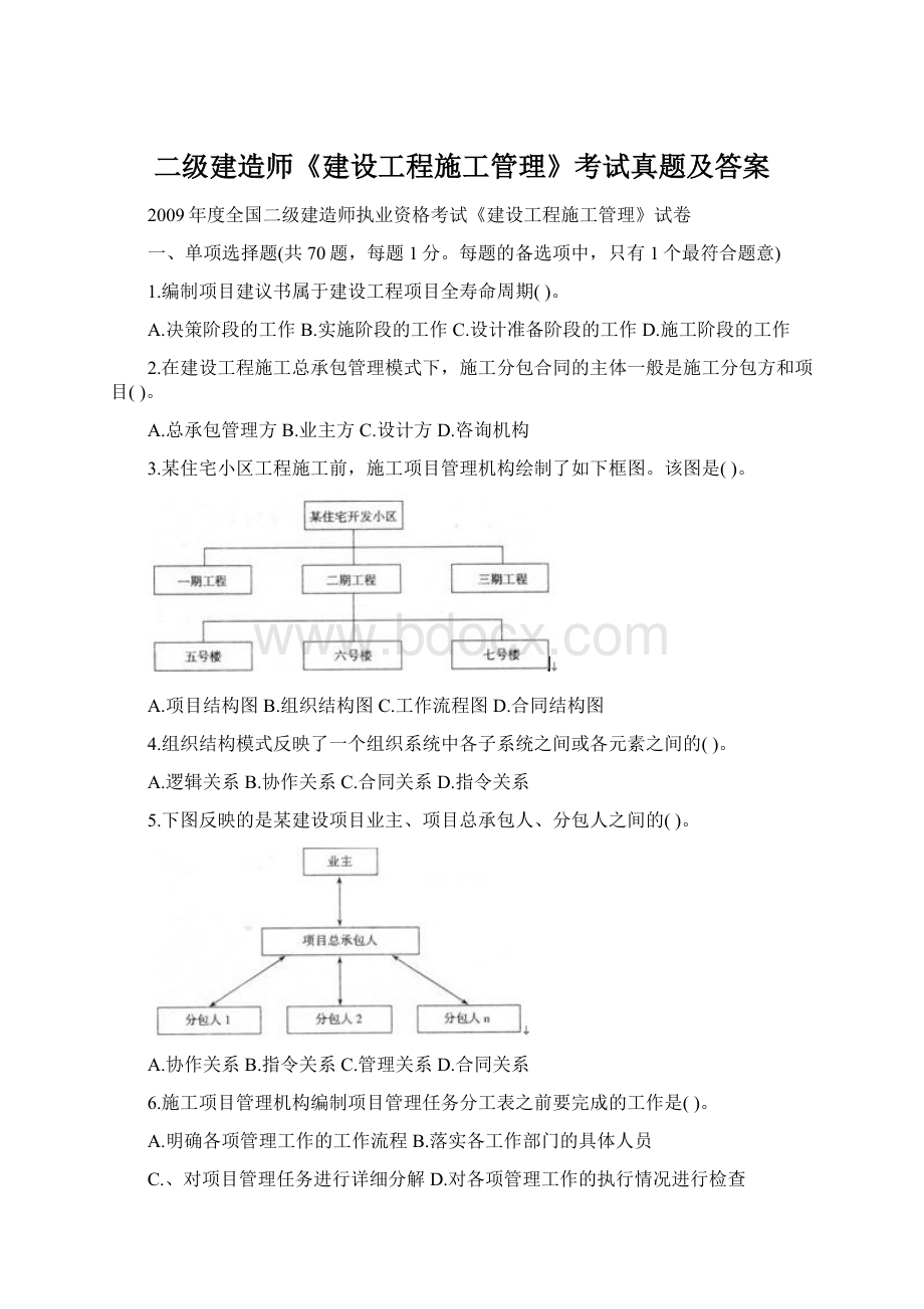 二级建造师《建设工程施工管理》考试真题及答案.docx_第1页