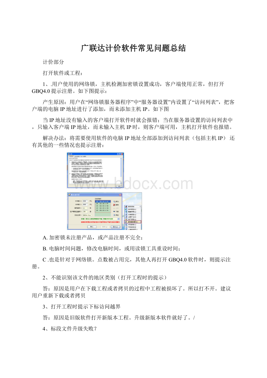 广联达计价软件常见问题总结Word文档下载推荐.docx