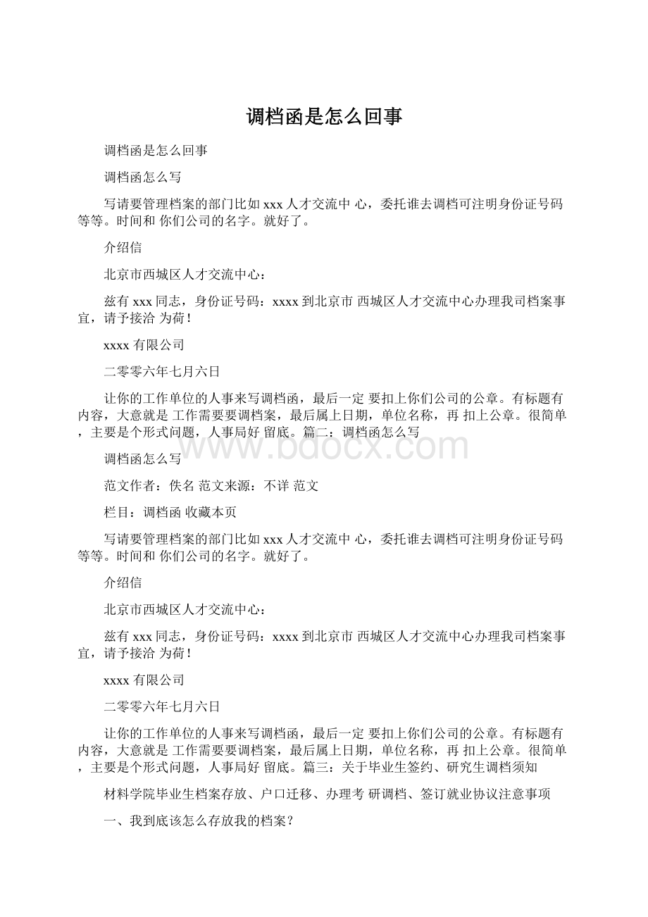 调档函是怎么回事Word文件下载.docx_第1页