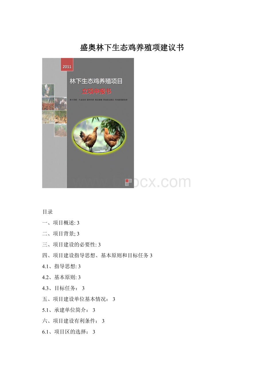 盛奥林下生态鸡养殖项建议书Word文档格式.docx_第1页