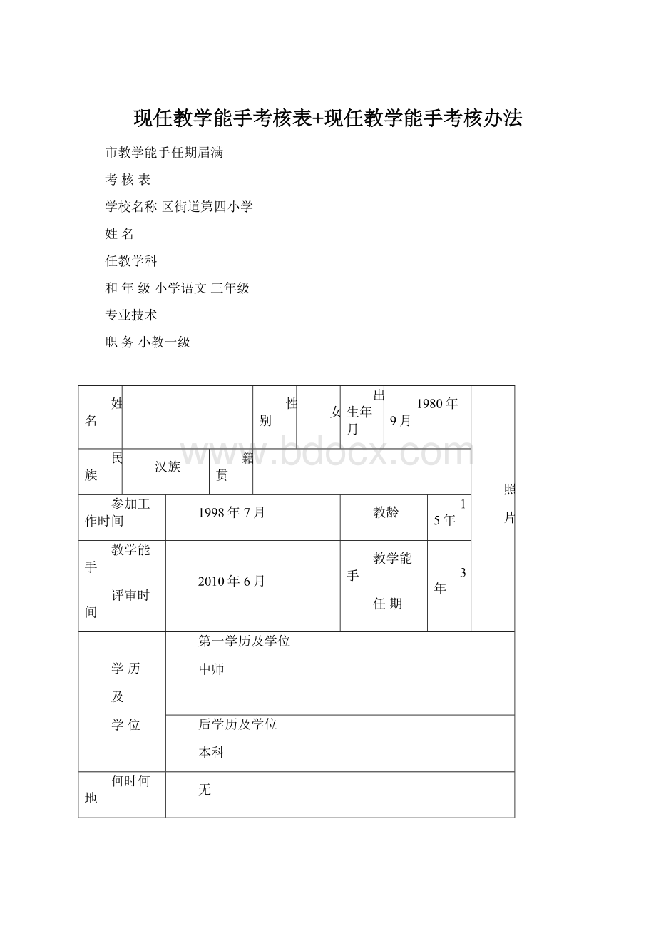 现任教学能手考核表+现任教学能手考核办法.docx_第1页