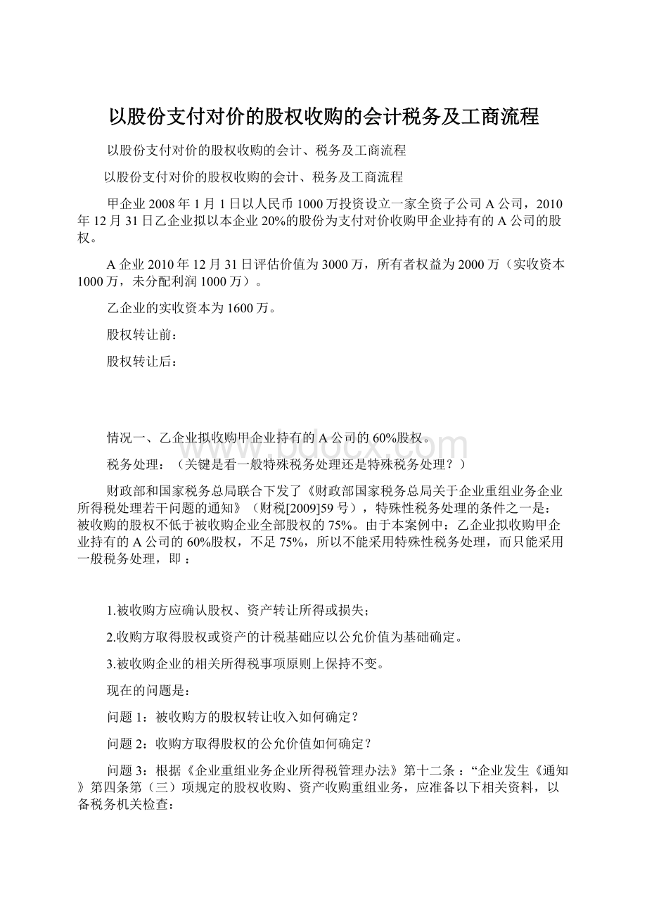 以股份支付对价的股权收购的会计税务及工商流程.docx