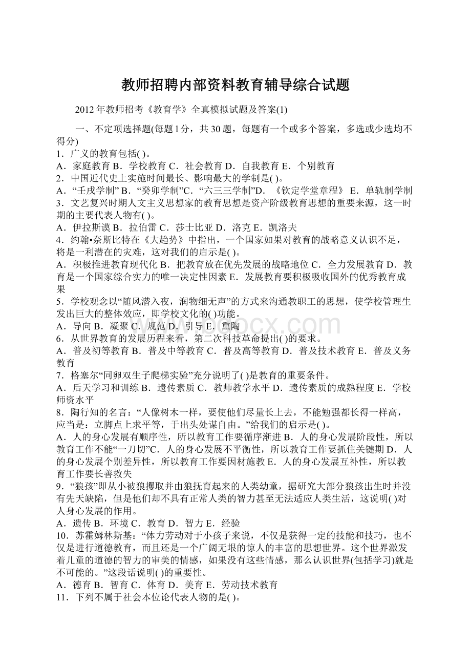 教师招聘内部资料教育辅导综合试题Word文档下载推荐.docx