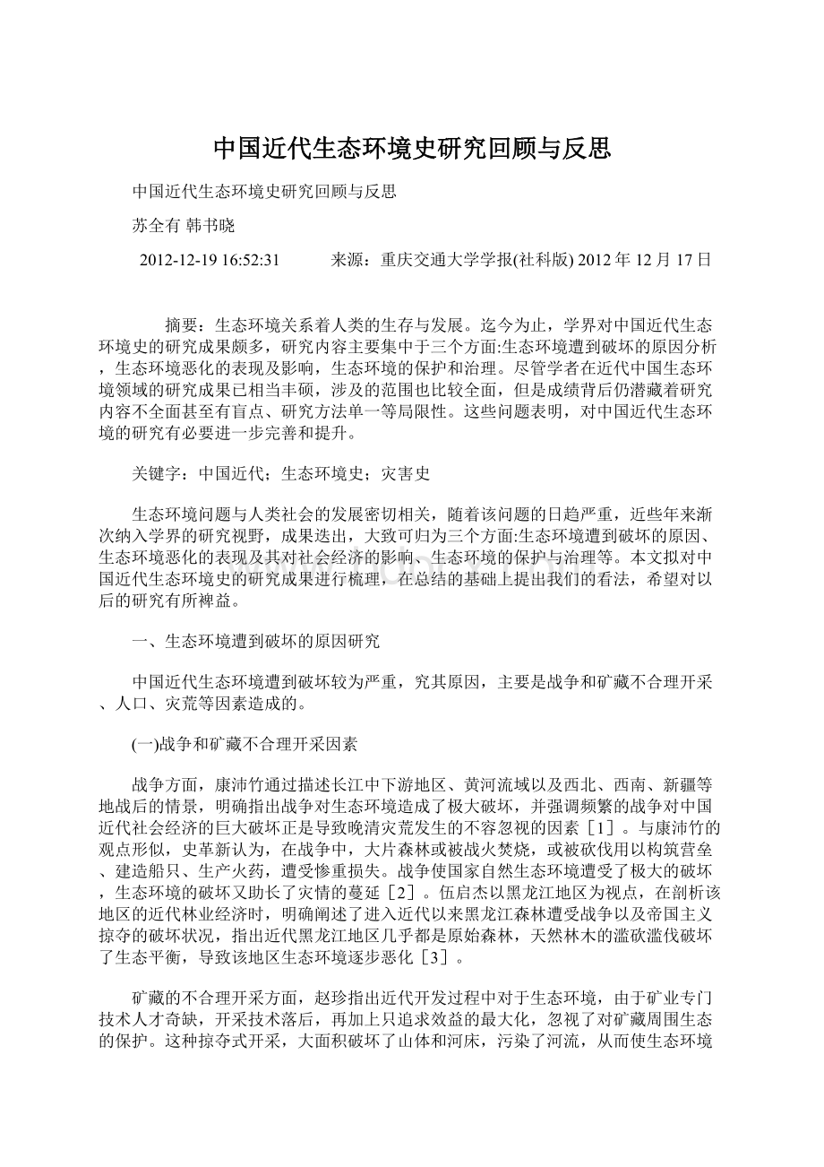 中国近代生态环境史研究回顾与反思.docx