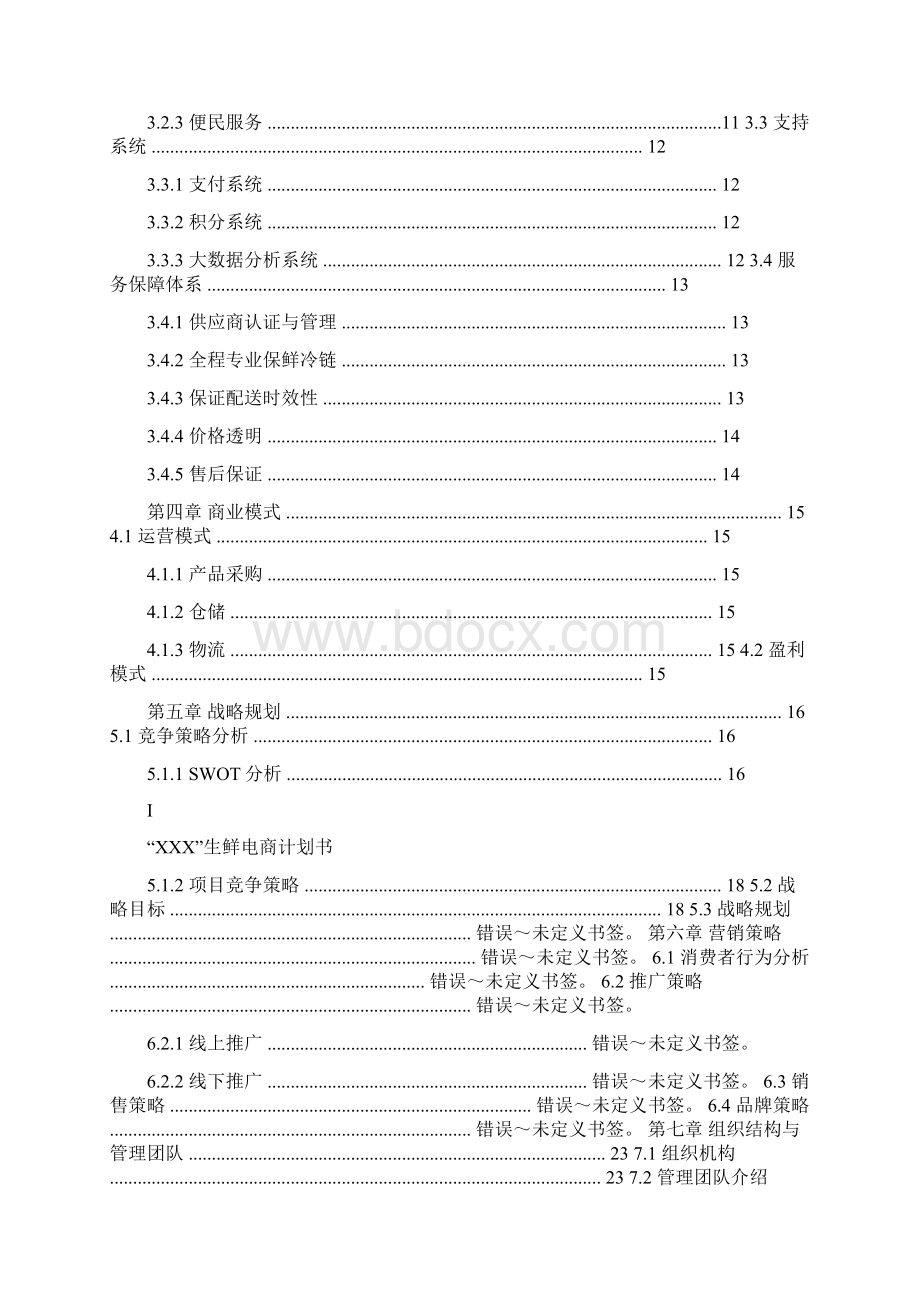 生鲜电商平台商业计划书.docx_第2页