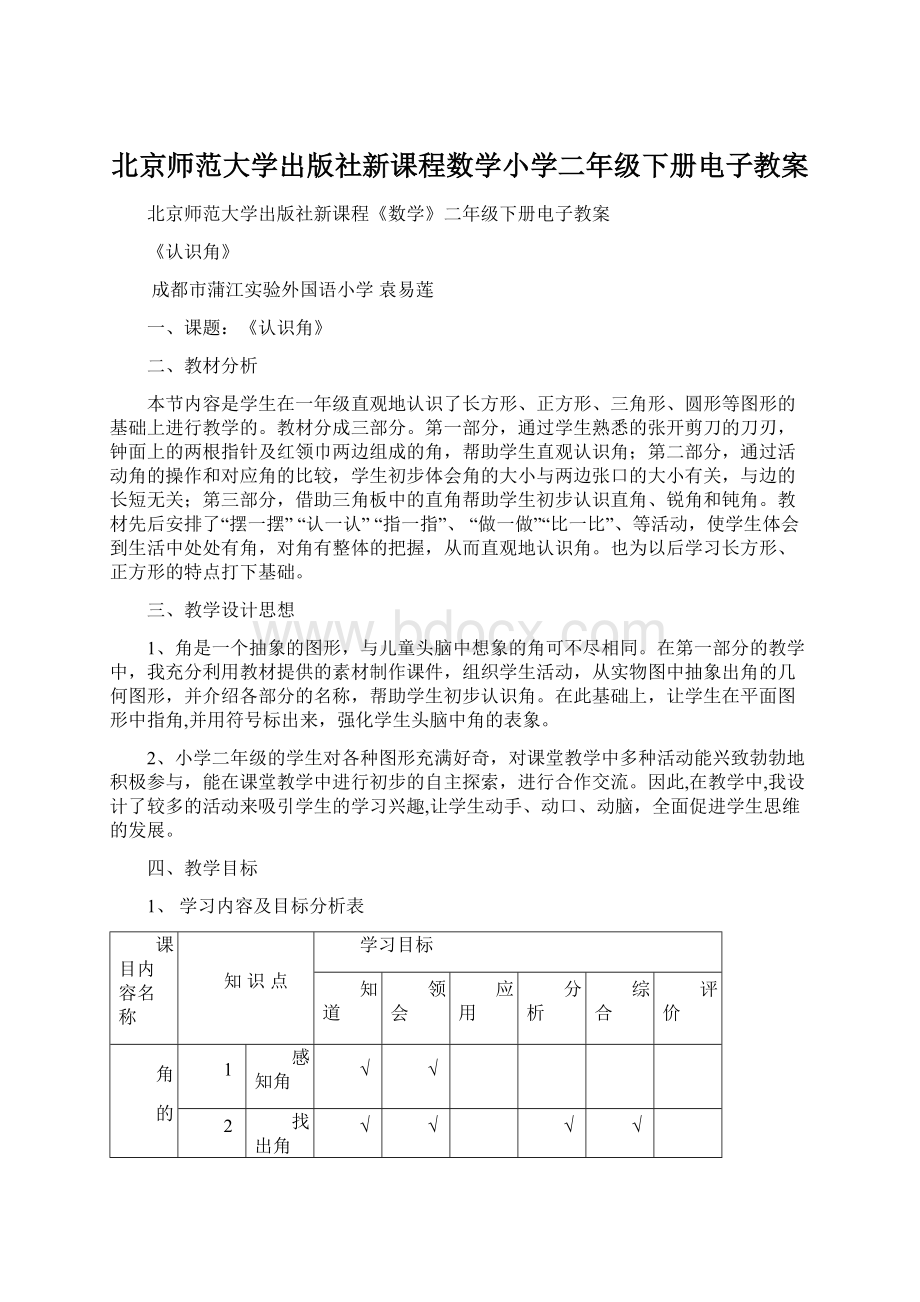 北京师范大学出版社新课程数学小学二年级下册电子教案Word文档格式.docx_第1页