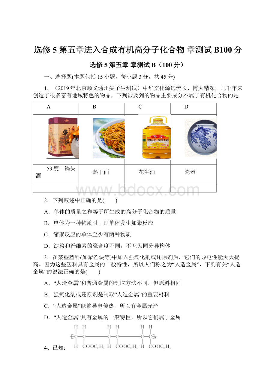 选修5第五章进入合成有机高分子化合物 章测试B100分Word格式.docx_第1页