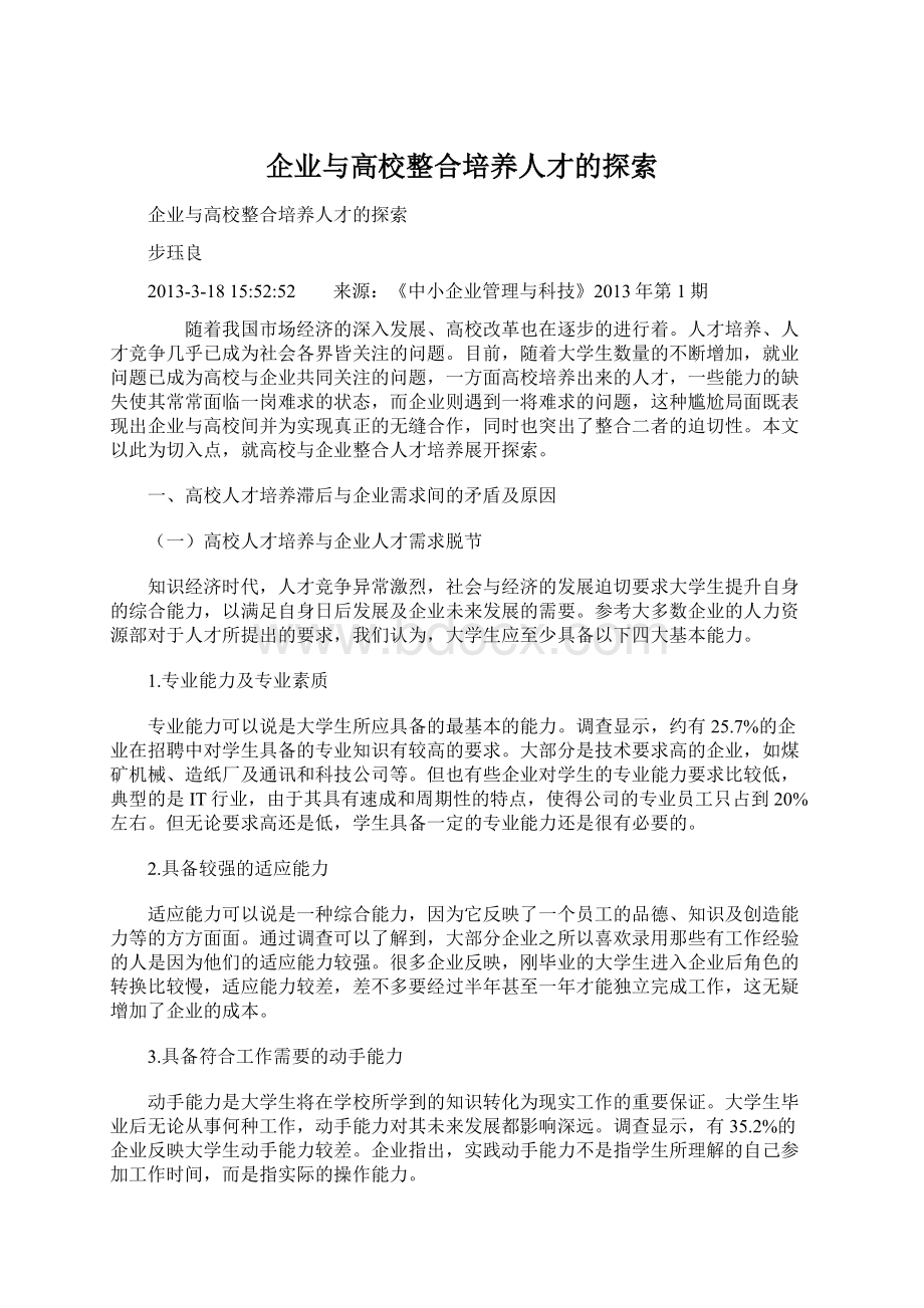 企业与高校整合培养人才的探索.docx_第1页