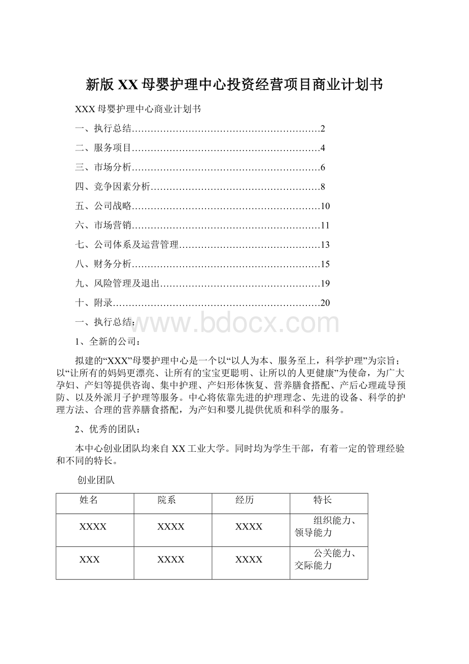 新版XX母婴护理中心投资经营项目商业计划书.docx